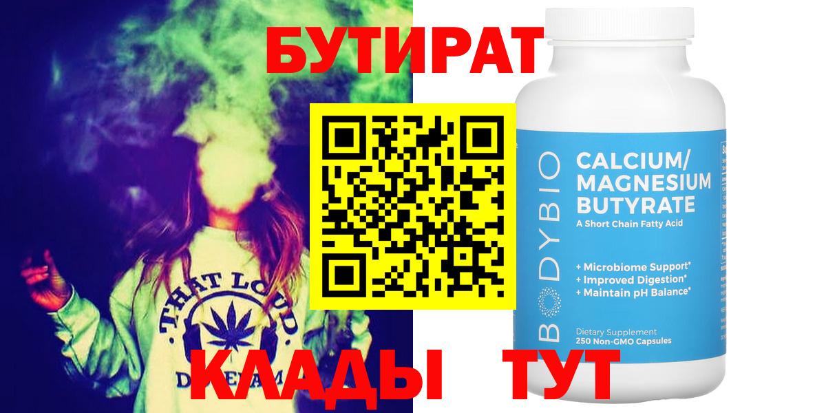 БУТИРАТ Butirat  Вход с VPN  Менделеевск 